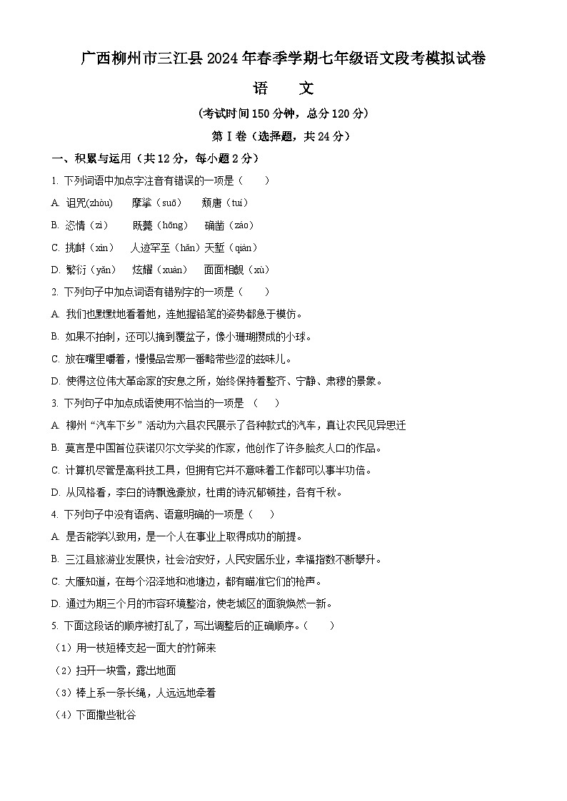 广西柳州市三江侗族自治县2023-2024学年七年级下学期期中语文试题（原卷版）第1页