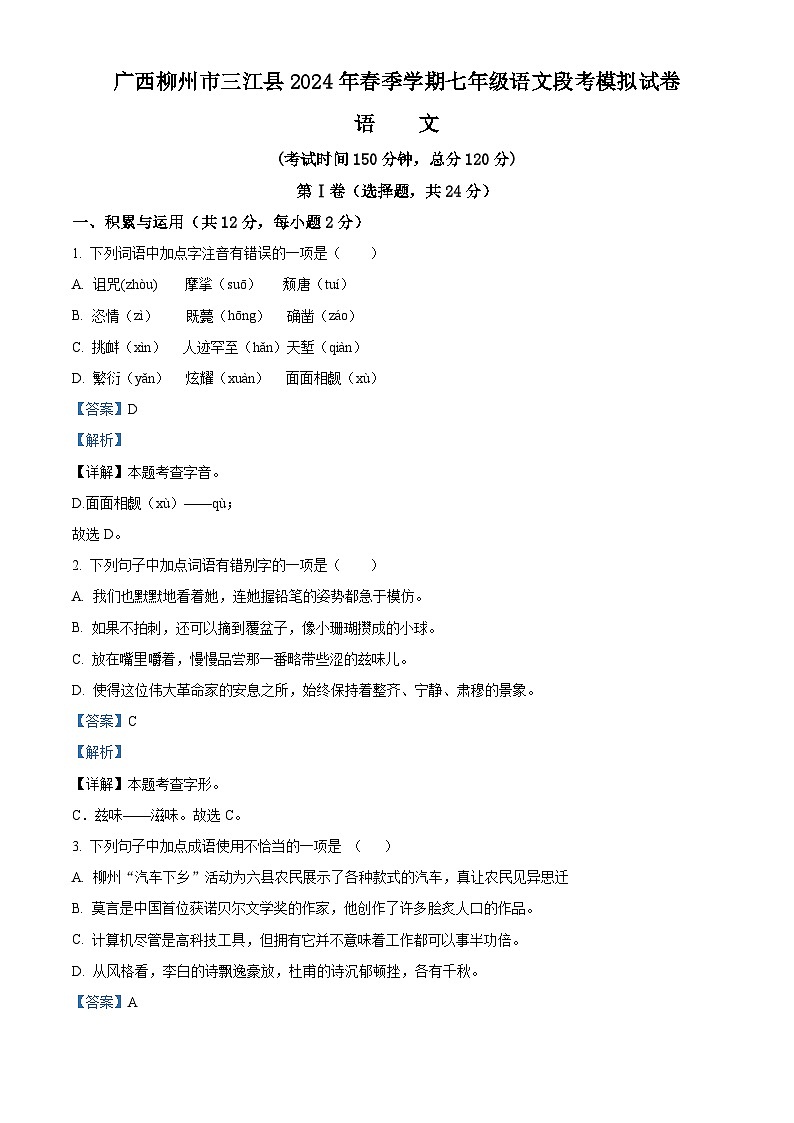 广西柳州市三江侗族自治县2023-2024学年七年级下学期期中语文试题（解析版）第1页