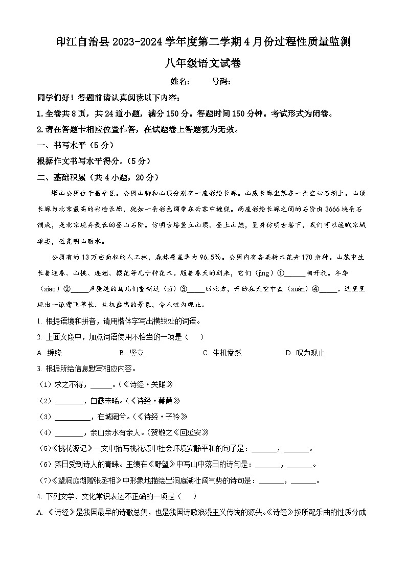 贵州省铜仁市印江土家族苗族自治县2023-2024学年八年级下学期期中语文试题（原卷版）第1页