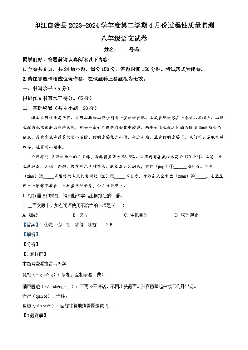 贵州省铜仁市印江土家族苗族自治县2023-2024学年八年级下学期期中语文试题（解析版）第1页