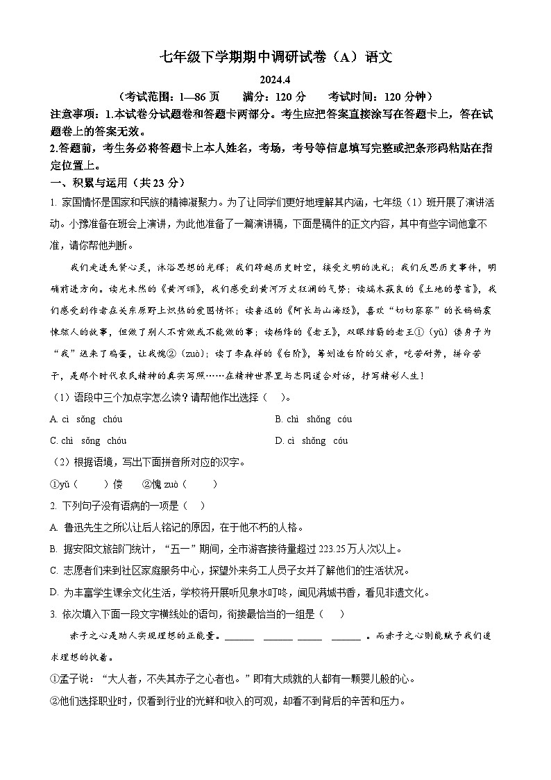 河南省安阳市2023-2024学年七年级下学期期中语文试题（原卷版）第1页