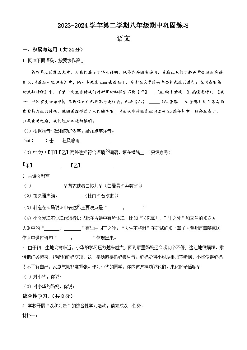 河南省南阳市南召县2023-2024学年八年级下学期期中语文试题（原卷版）第1页