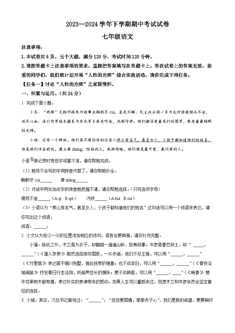 河南省长垣市2023-2024学年七年级下学期期中语文试题（原卷版）第1页