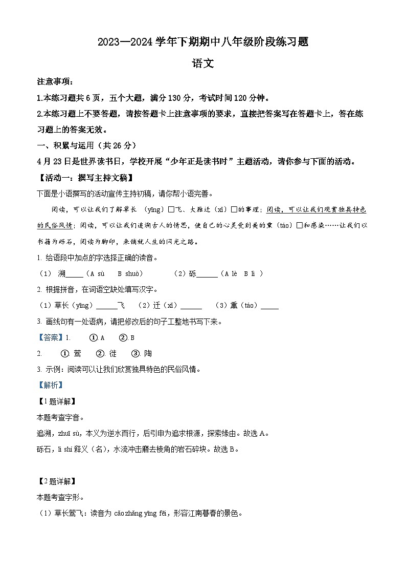 河南省周口市西华县2023-2024学年八年级下学期期中语文试题（解析版）第1页