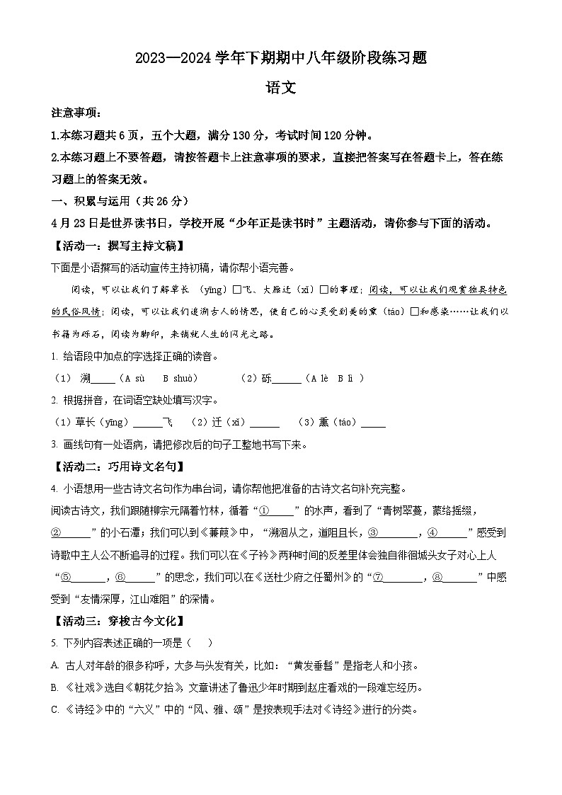 河南省周口市西华县2023-2024学年八年级下学期期中语文试题（原卷版）第1页