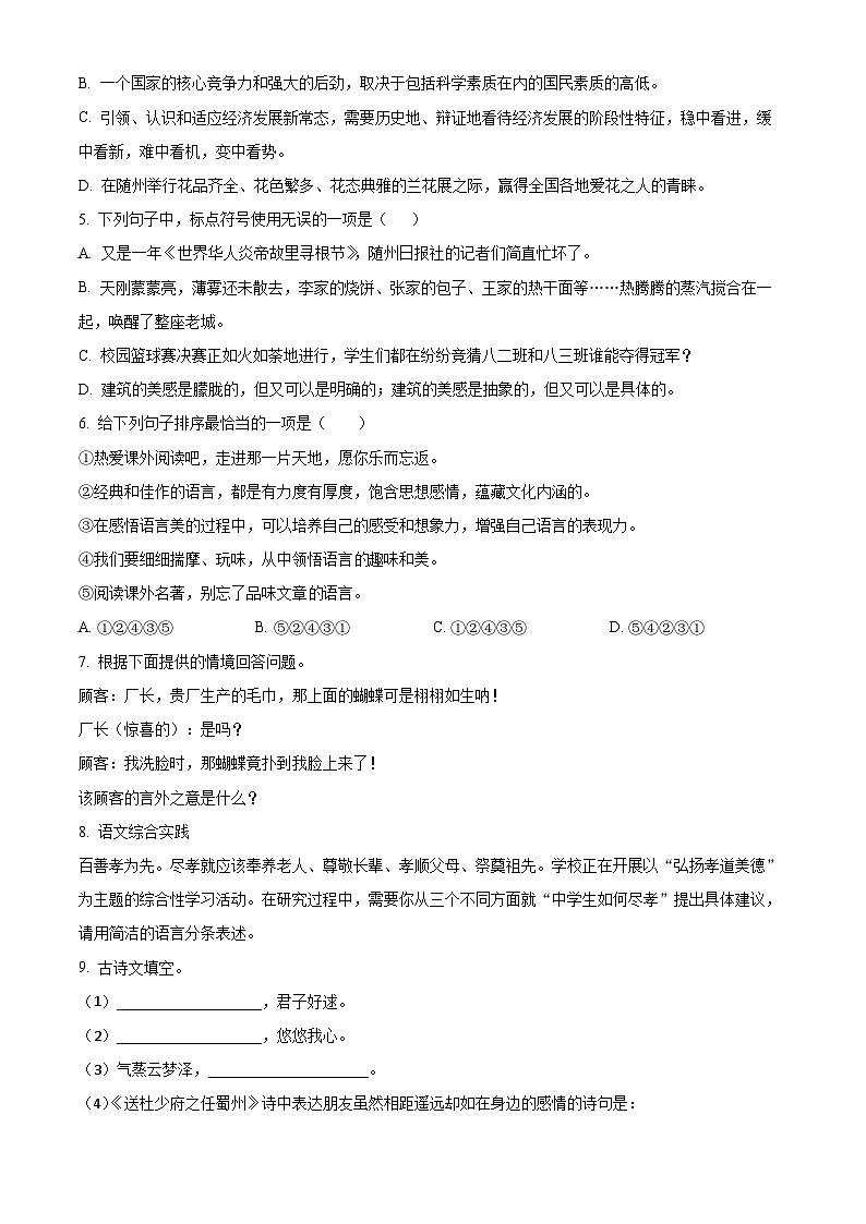 湖北省随州市广水市2023-2024学年八年级下学期期中语文试题（原卷版）第2页