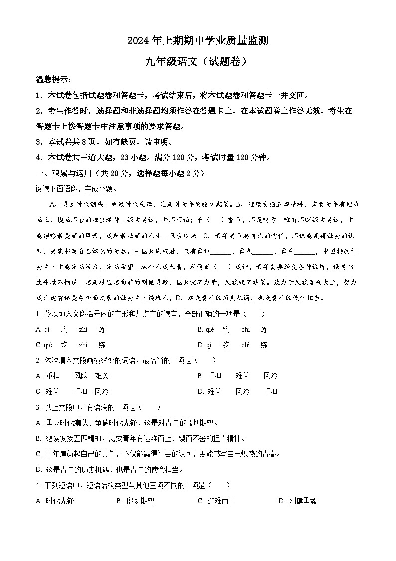 湖南省永州市道县2023-2024学年九年级下学期期中语文试题（原卷版+解析版）01