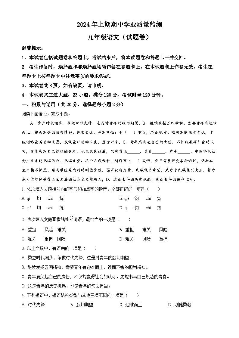 湖南省永州市道县2023-2024学年九年级下学期期中语文试题（原卷版+解析版）01