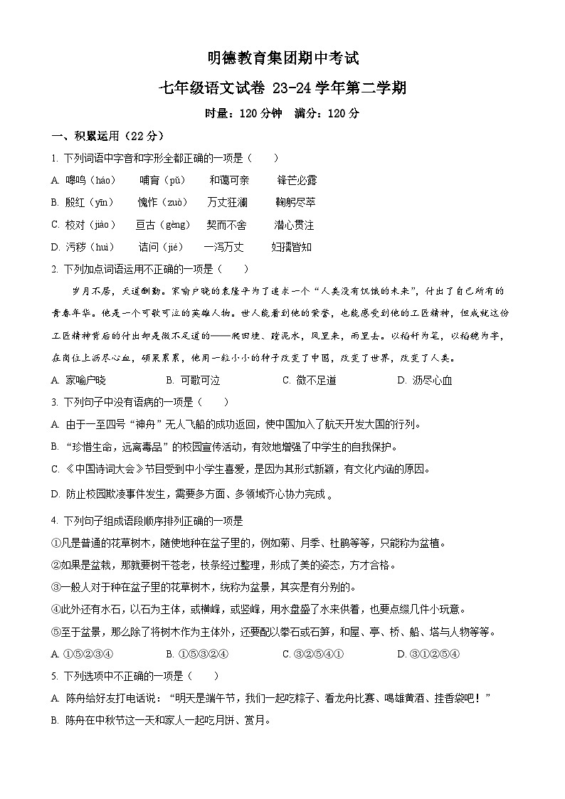 湖南长沙明德集团2023-2024学年七年级下学期期中语文试题（原卷版）第1页