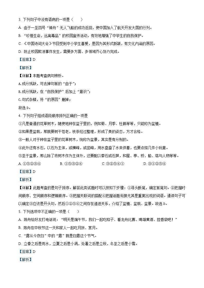 湖南长沙明德集团2023-2024学年七年级下学期期中语文试题（解析版）第2页