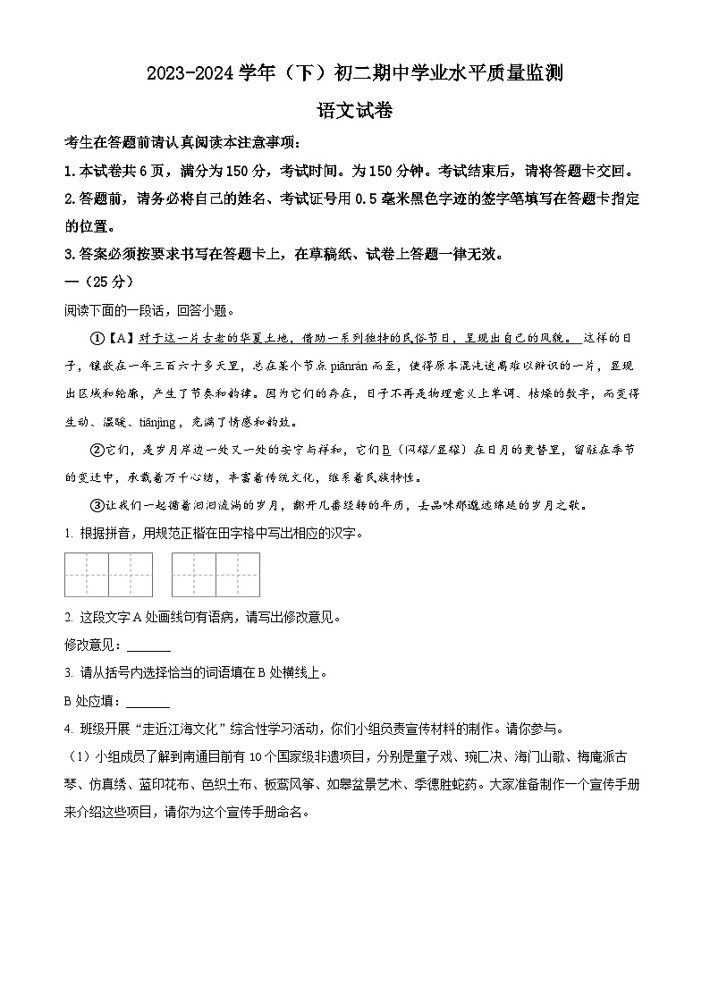 江苏省南通市通州区2023-2024学年八年级下学期期中语文试题（原卷版）第1页