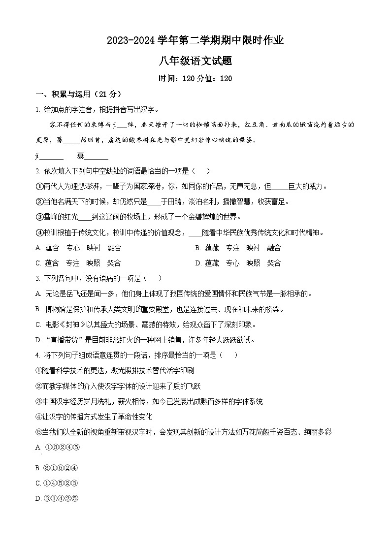 山东省东营市广饶县2023-2024学年八年级下学期期中语文试题（原卷版）第1页