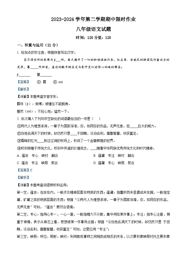 山东省东营市广饶县2023-2024学年八年级下学期期中语文试题（解析版）第1页