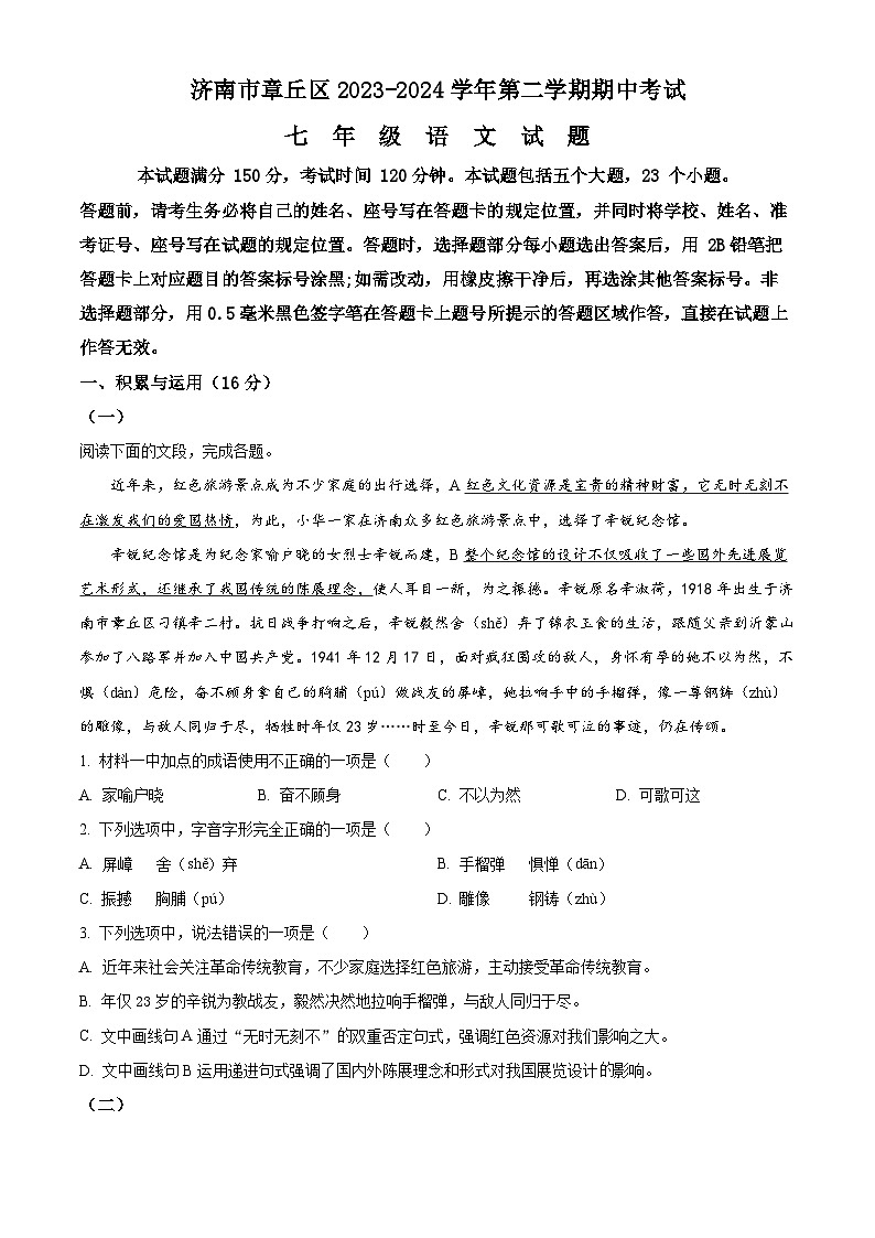 山东省济南市章丘区2023-2024学年七年级下学期期中语文试题（原卷版+解析版）01