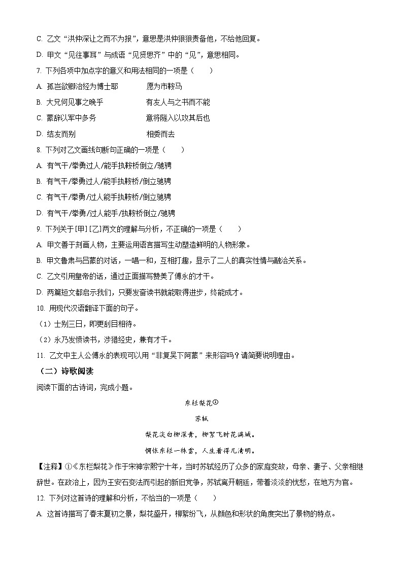 山东省济南市章丘区2023-2024学年七年级下学期期中语文试题（原卷版+解析版）03