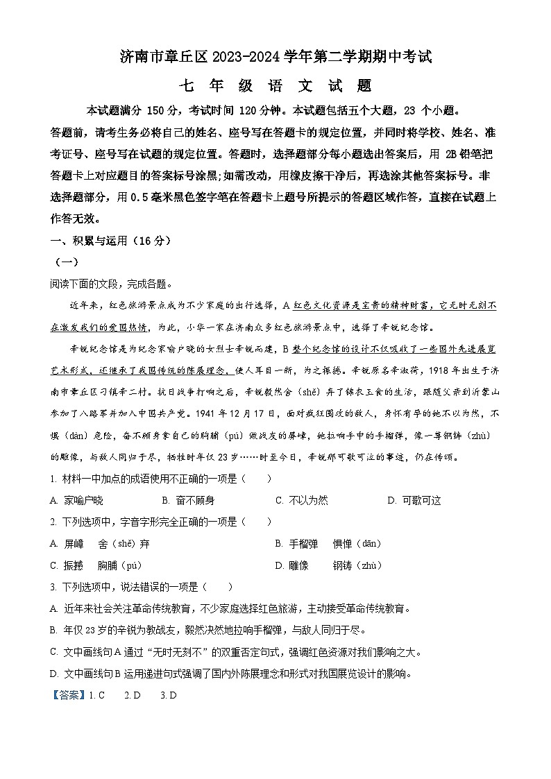 山东省济南市章丘区2023-2024学年七年级下学期期中语文试题（原卷版+解析版）01