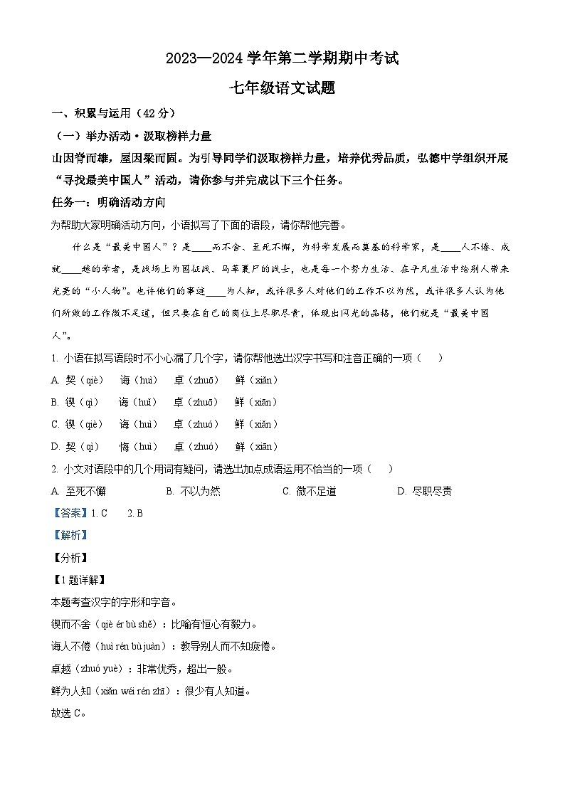山东省齐河县马集乡2023-2024学年七年级下学期期中语文试题（解析版）第1页