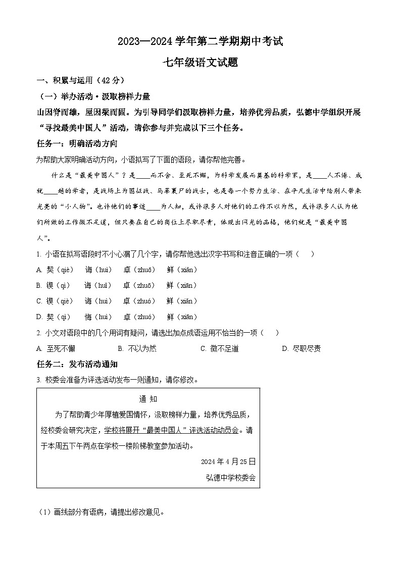 山东省齐河县马集乡2023-2024学年七年级下学期期中语文试题（原卷版）第1页