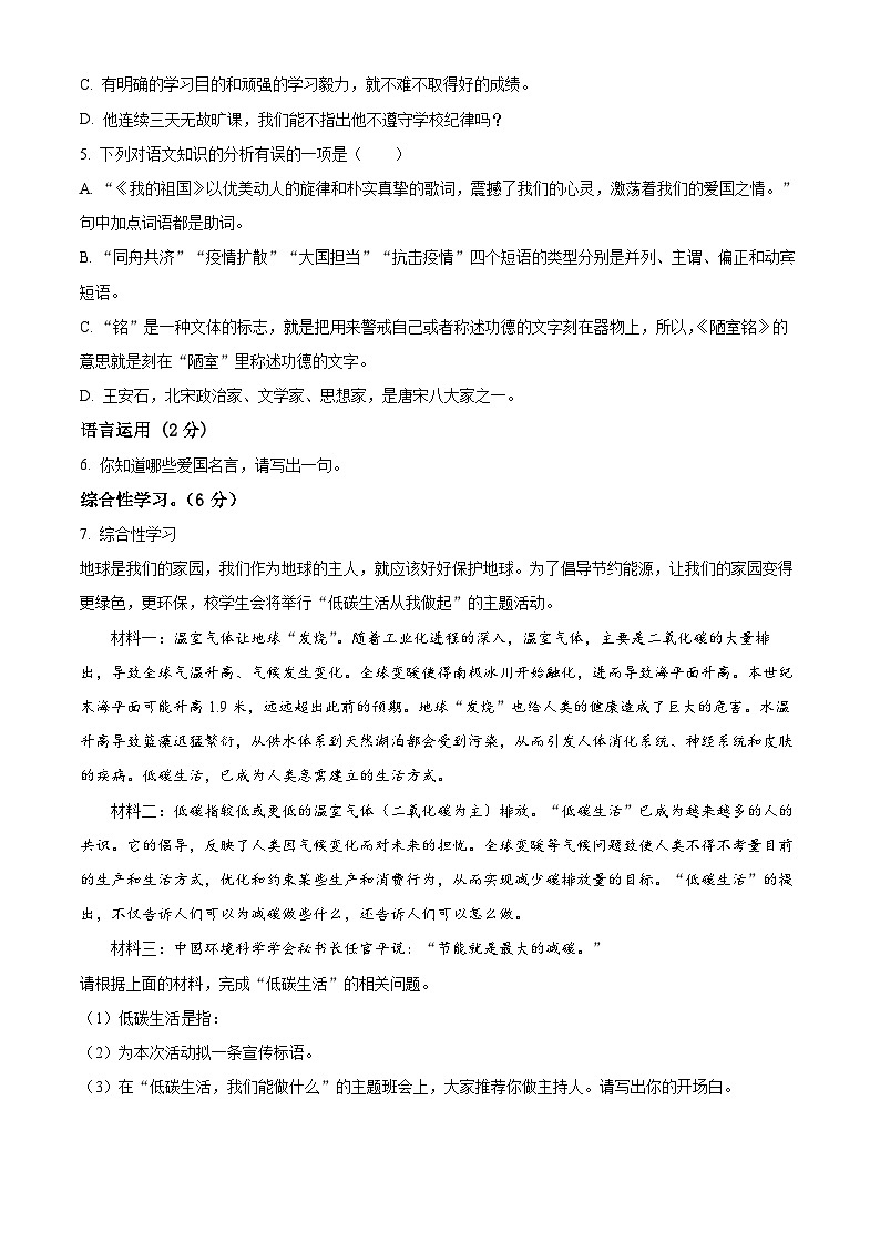 四川省绵阳市安州区2023-2024学年七年级下学期期中语文试题（原卷版）第2页