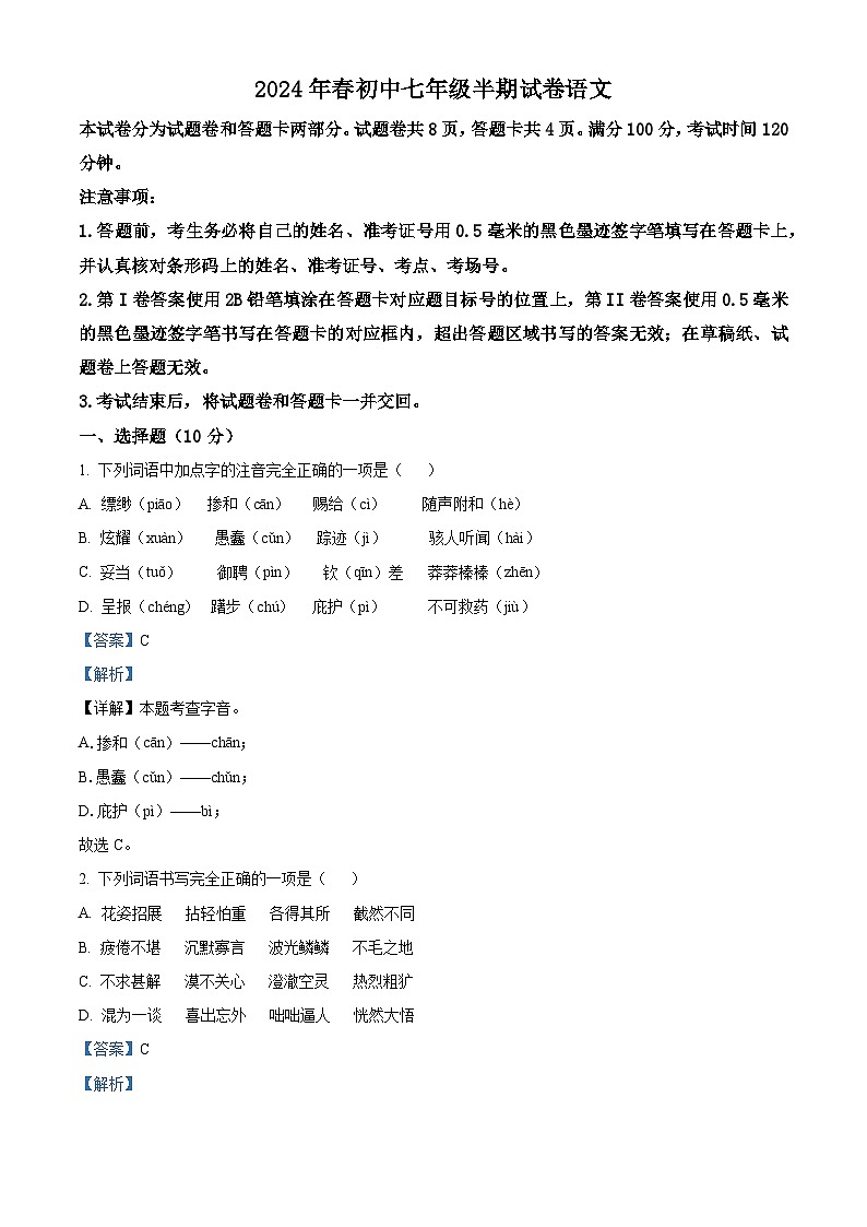 四川省绵阳市安州区2023-2024学年七年级下学期期中语文试题（解析版）第1页