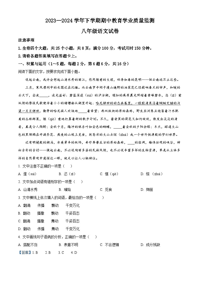 云南省楚雄彝族自治州2023-2024学年八年级下学期期中语文试题（解析版）第1页
