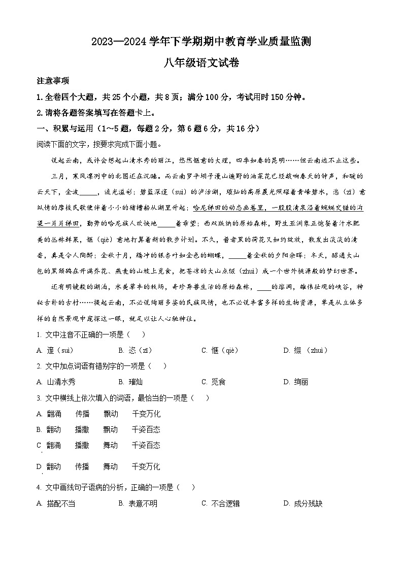 云南省楚雄彝族自治州2023-2024学年八年级下学期期中语文试题（原卷版）第1页