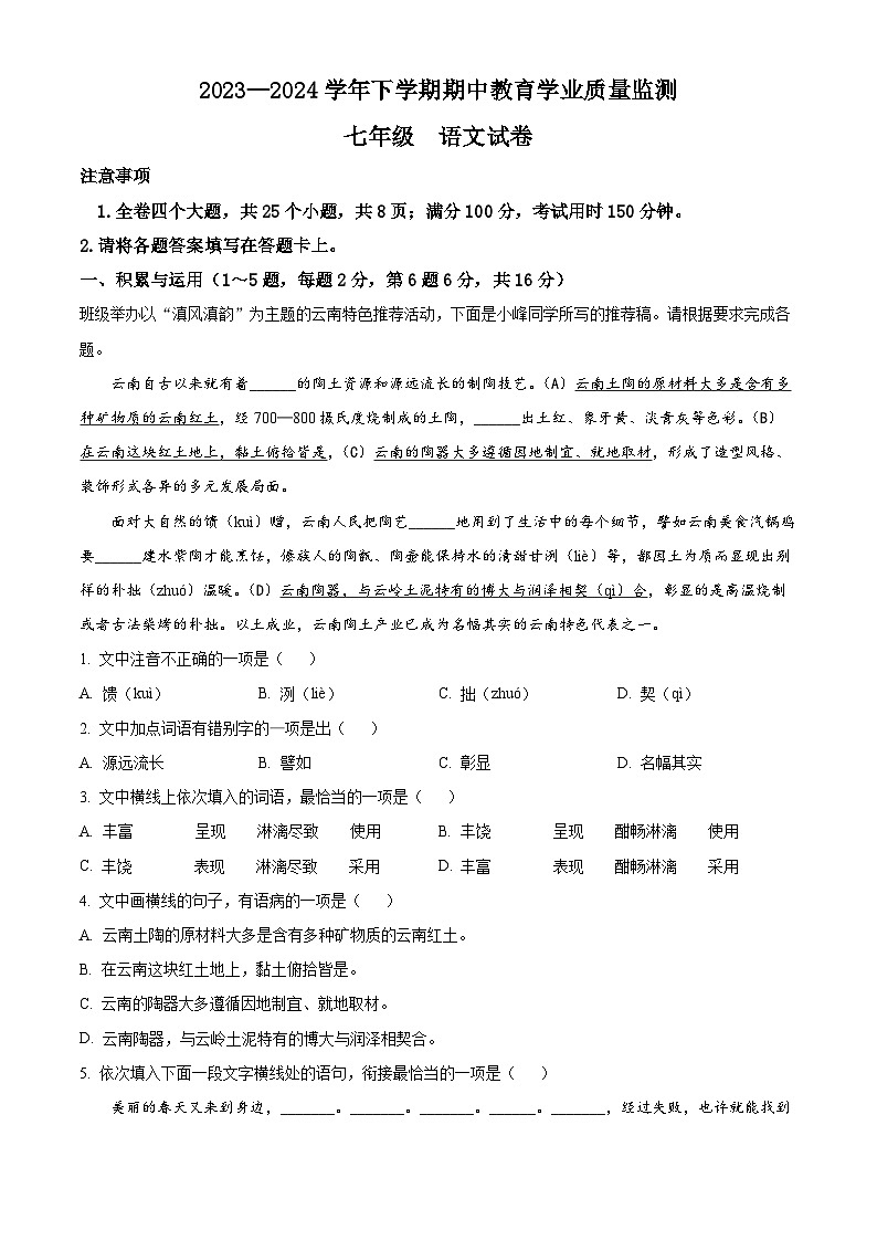 云南省楚雄彝族自治州2023-2024学年七年级下学期期中语文试题（原卷版）第1页