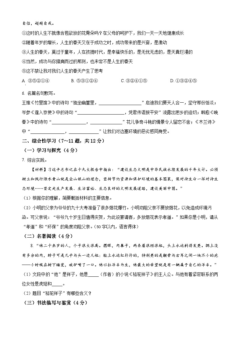 云南省楚雄彝族自治州2023-2024学年七年级下学期期中语文试题（原卷版）第2页
