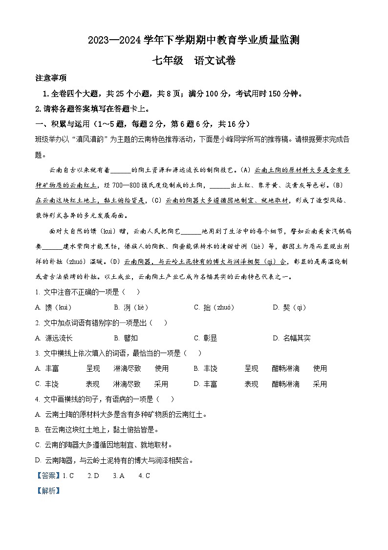 云南省楚雄彝族自治州2023-2024学年七年级下学期期中语文试题（解析版）第1页