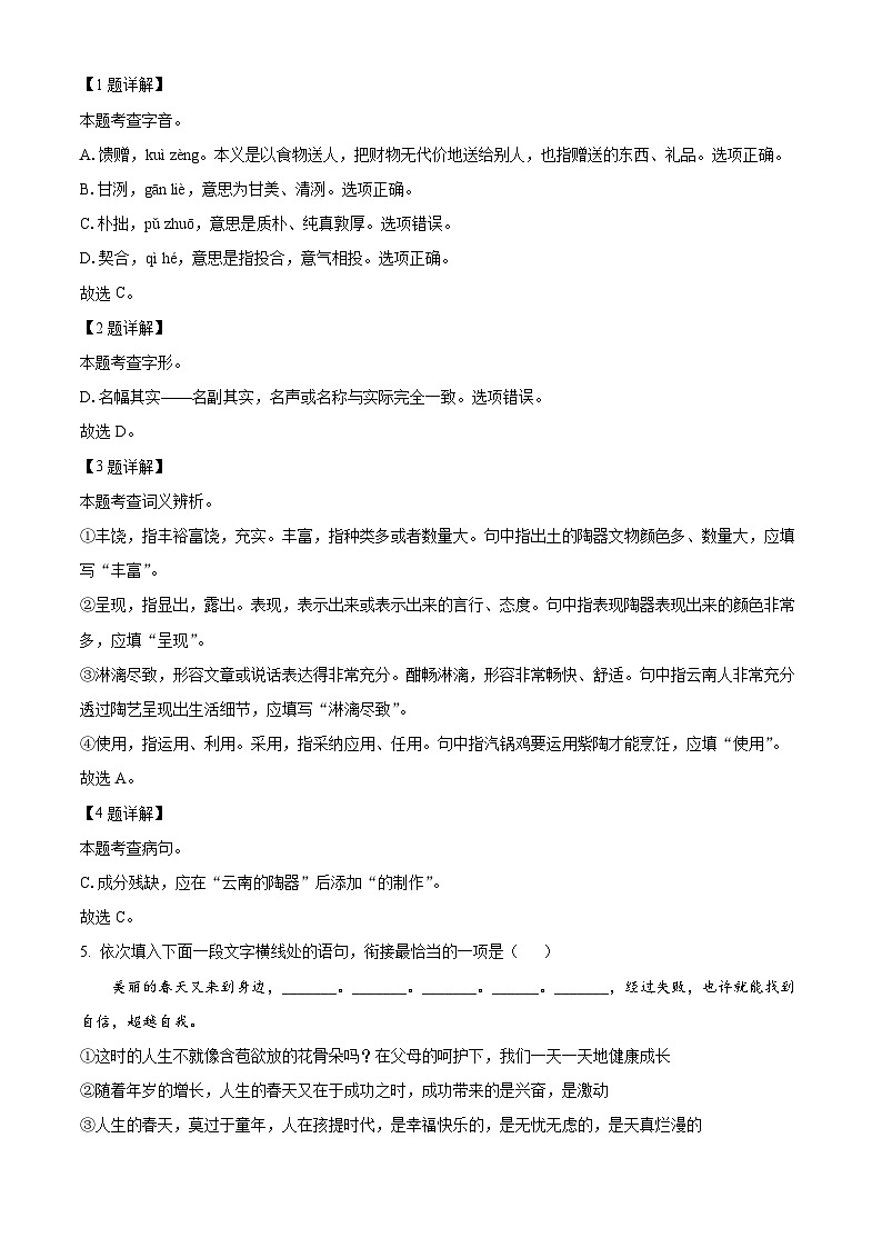 云南省楚雄彝族自治州2023-2024学年七年级下学期期中语文试题（解析版）第2页