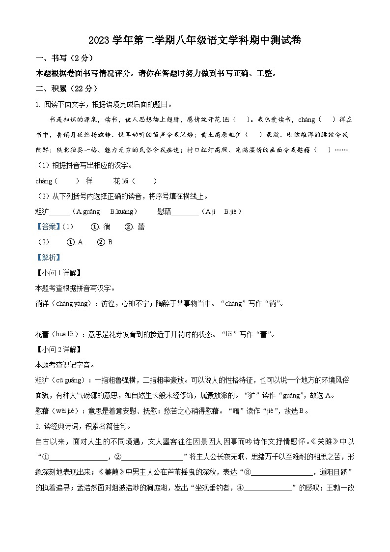 浙江省宁波市鄞州区2023-2024学年八年级下学期期中语文试题（解析版）第1页