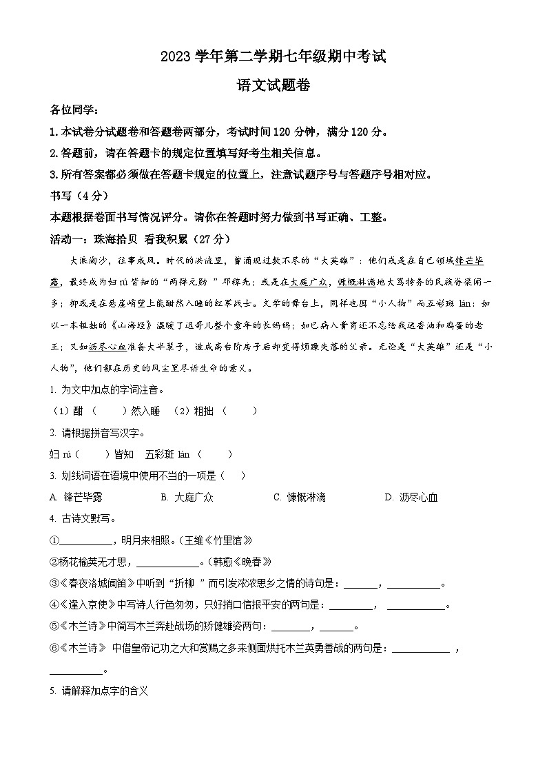 浙江省余姚市六校联考2023-2024学年七年级下学期期中语文试题（原卷版）第1页