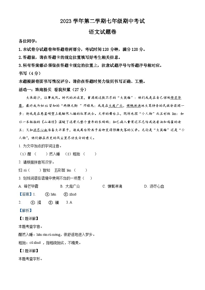 浙江省余姚市六校联考2023-2024学年七年级下学期期中语文试题（解析版）第1页