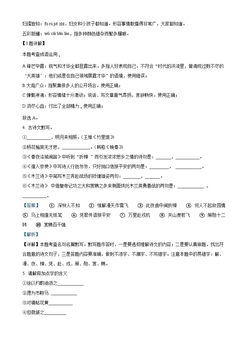 浙江省余姚市六校联考2023-2024学年七年级下学期期中语文试题（解析版）第2页