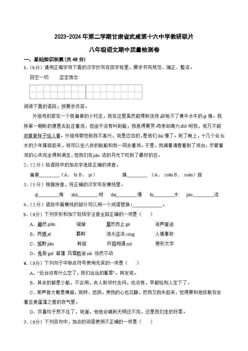 甘肃省武威第十六中学教研联片中考模拟2023-2024学年八年级下学期4月期中语文试题第1页