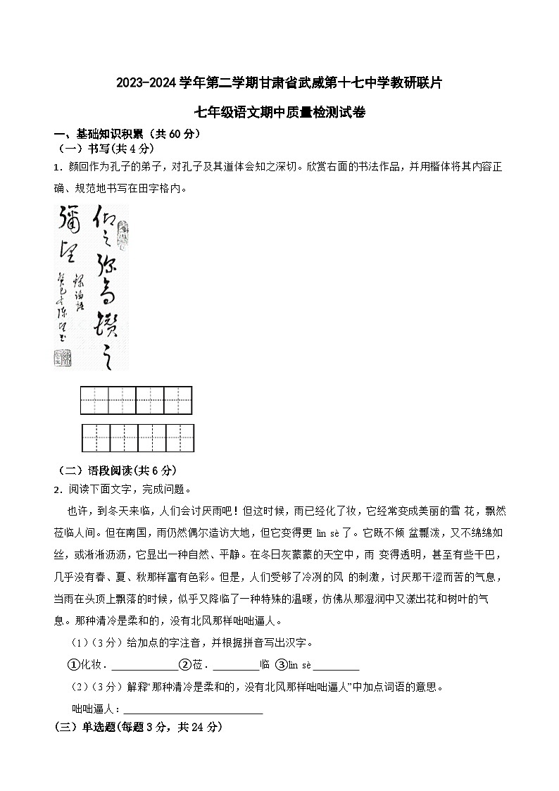 甘肃省武威市凉州区长城九年制学校联片教研2023-2024学年七年级下学期4月期中语文试题第1页