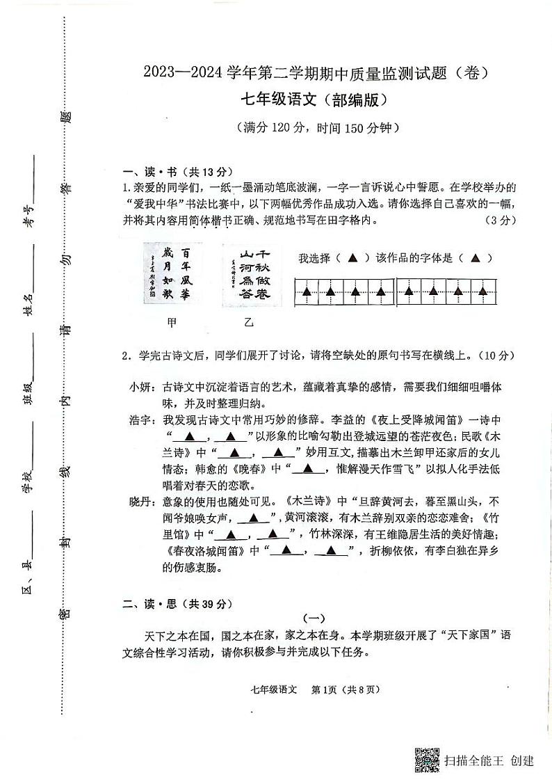 山西省临汾市山西省临汾市杏园中学、兴国学校期中联考2023-2024学年七年级下学期4月期中语文试题第1页