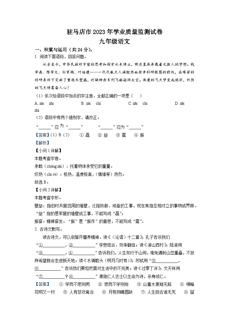 2023年河南省驻马店市中考二模语文试题（解析版）01