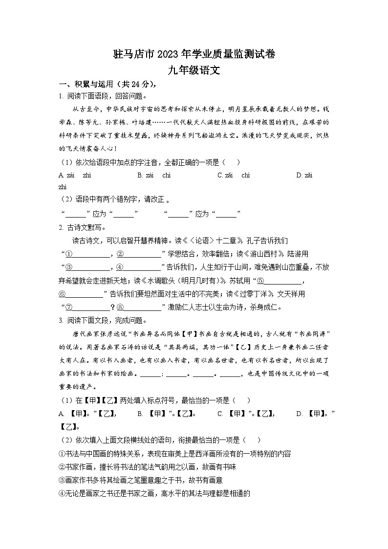 2023年河南省驻马店市中考二模语文试题（学生版）01