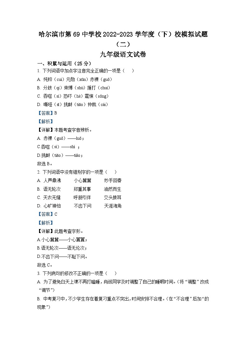 2023年黑龙江省哈尔滨市第六十九中学中考二模语文试题（解析版）第1页