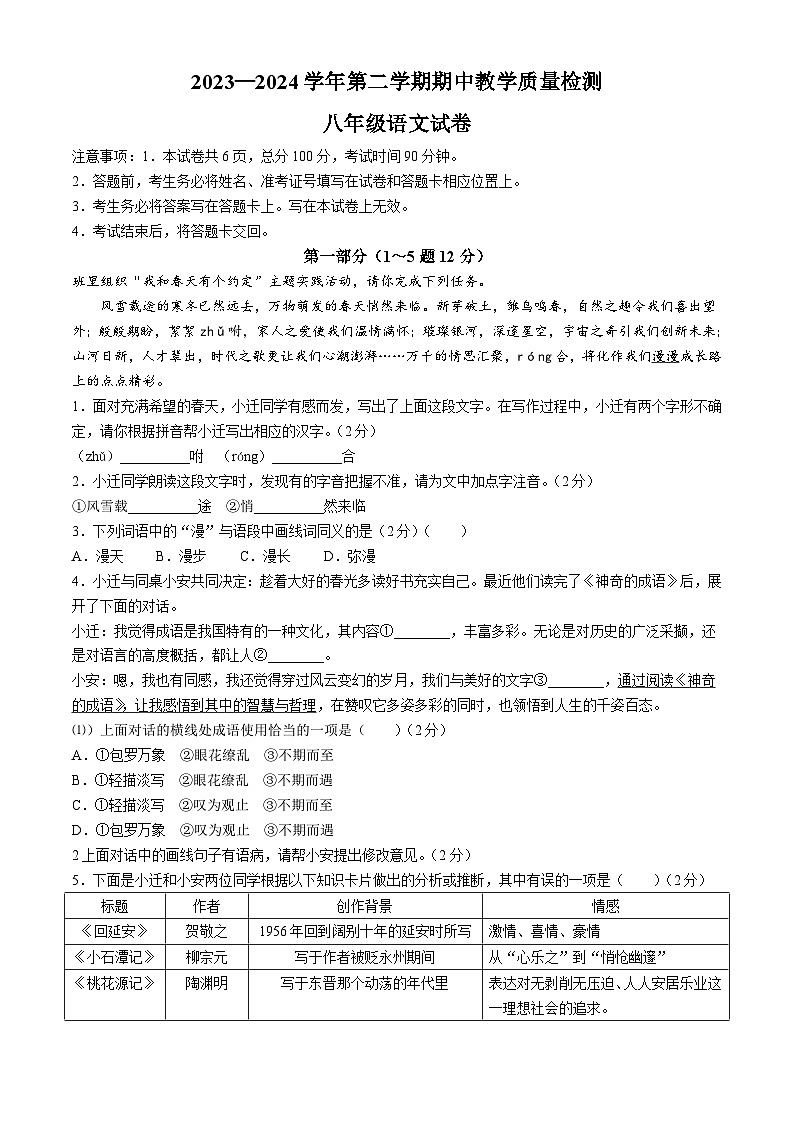 河北省唐山市迁安市2023-2024学年八年级下学期期中语文试题01