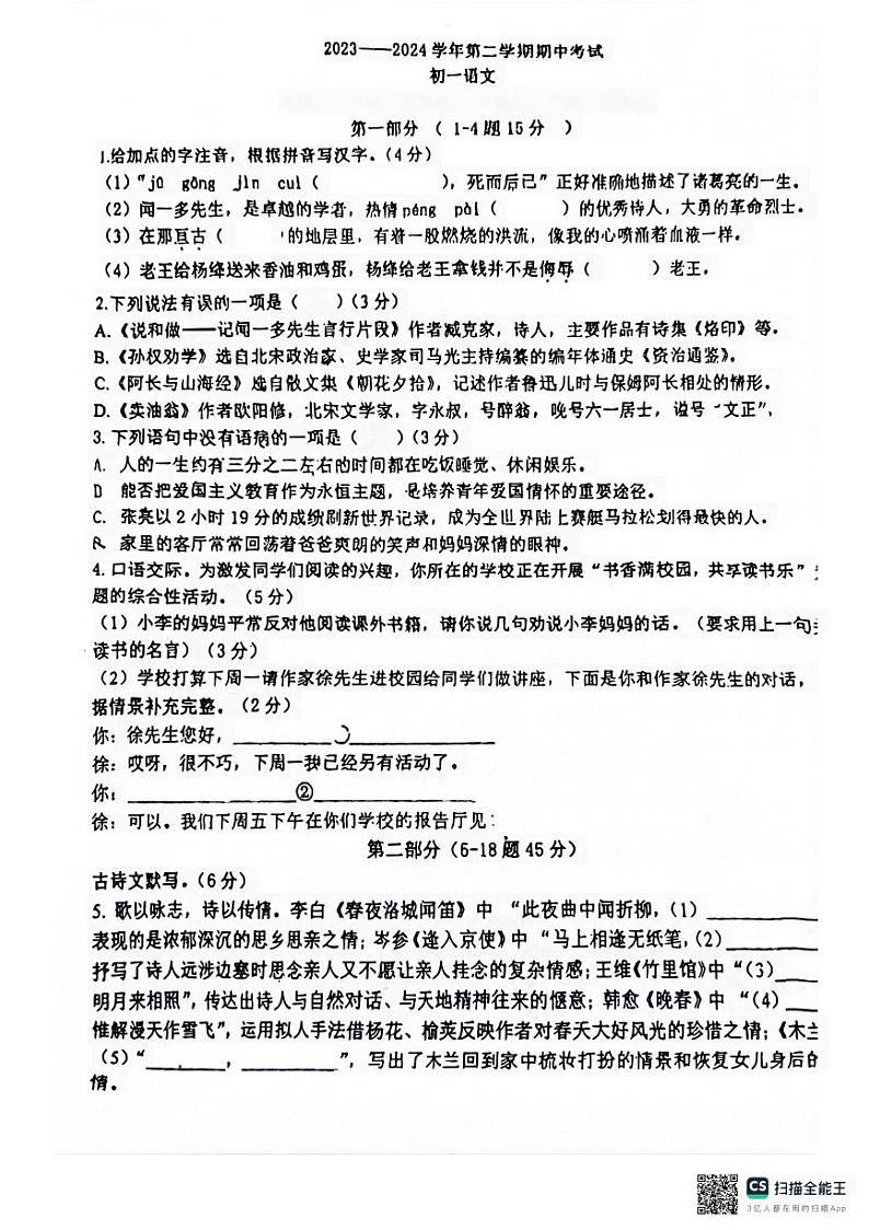 河北省石家庄市第四十中学2023-2024学年七年级下学期期中考试语文试卷第1页