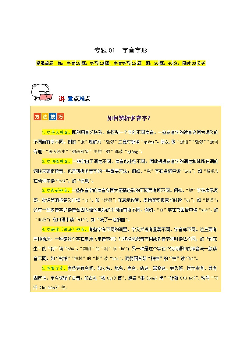 专题01 字音字形（传统题型）60题试卷-【讲练测】2023-2024学年七年级语文下学期期中专题复习（全国通用）01