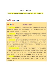 专题01 字音字形（传统题型）60题试卷-【讲练测】2023-2024学年七年级语文下学期期中专题复习（全国通用）