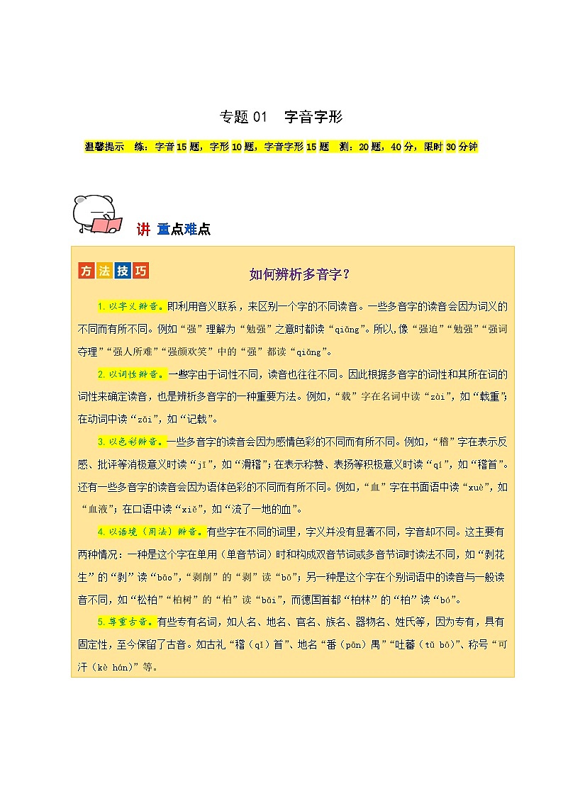 专题01 字音字形（传统题型）60题试卷-【讲练测】2023-2024学年七年级语文下学期期中专题复习（全国通用）01