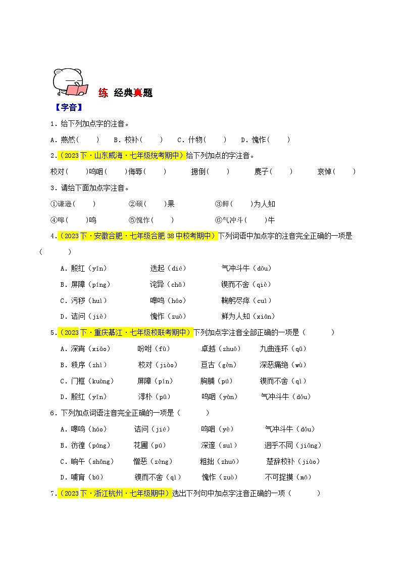 专题01 字音字形（传统题型）60题试卷-【讲练测】2023-2024学年七年级语文下学期期中专题复习（全国通用）02