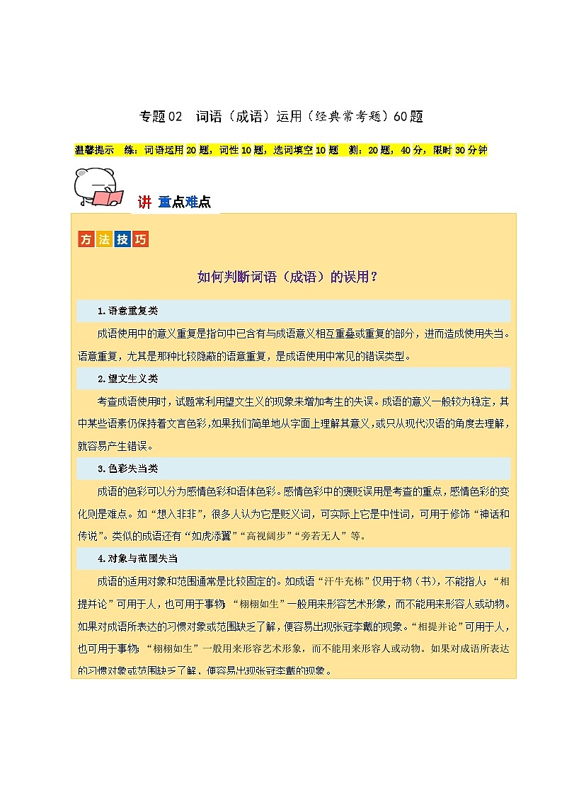专题02 词语（成语）的运用（经典常考题）60题试卷-【讲练测】2023-2024学年七年级语文下学期期中专题复习（全国通用）01