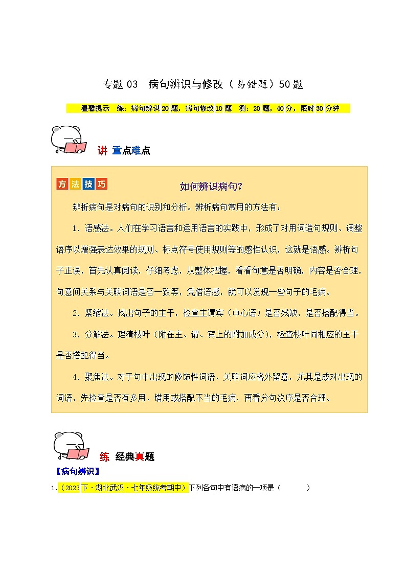 专题03 病句辨识与修改（易错题）50题试卷-【讲练测】2023-2024学年七年级语文下学期期中专题复习（全国通用）01
