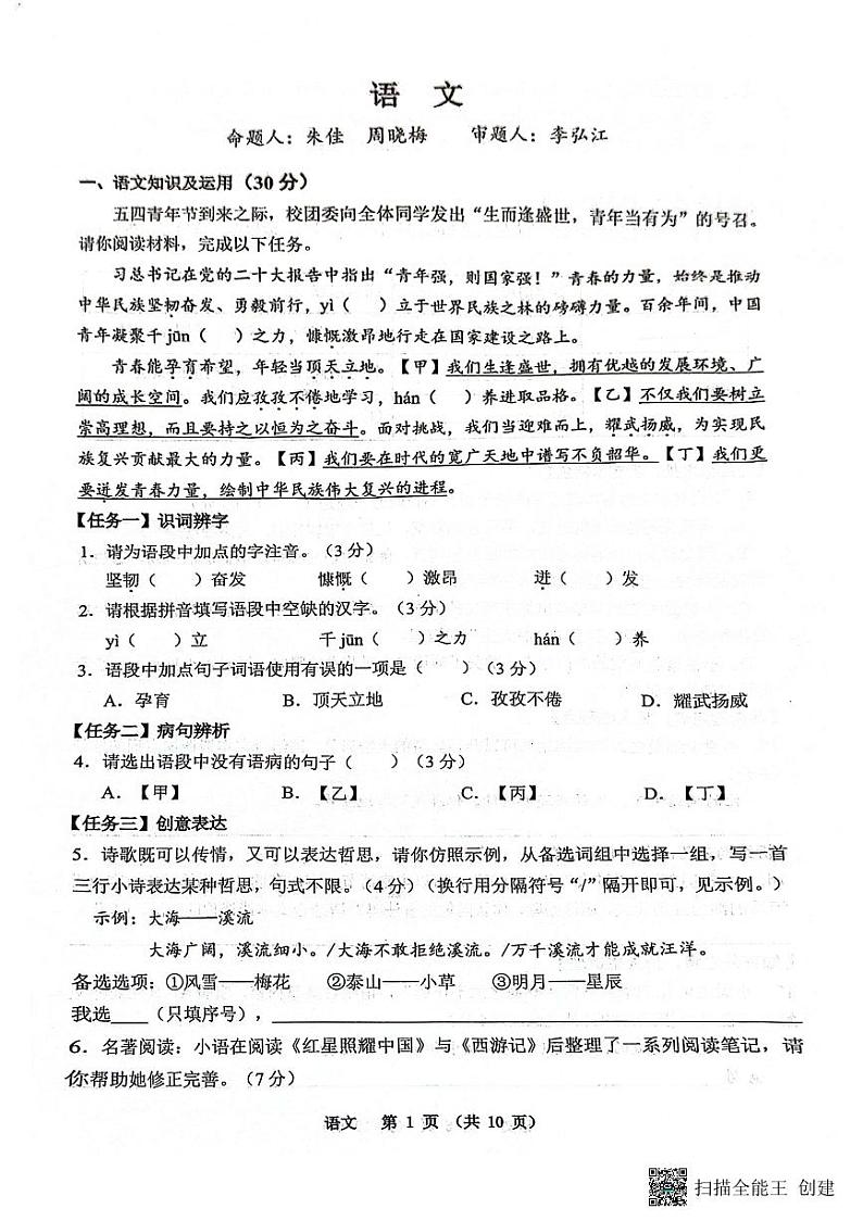 2024年重庆市鲁能巴蜀中学中考一模语文试题01