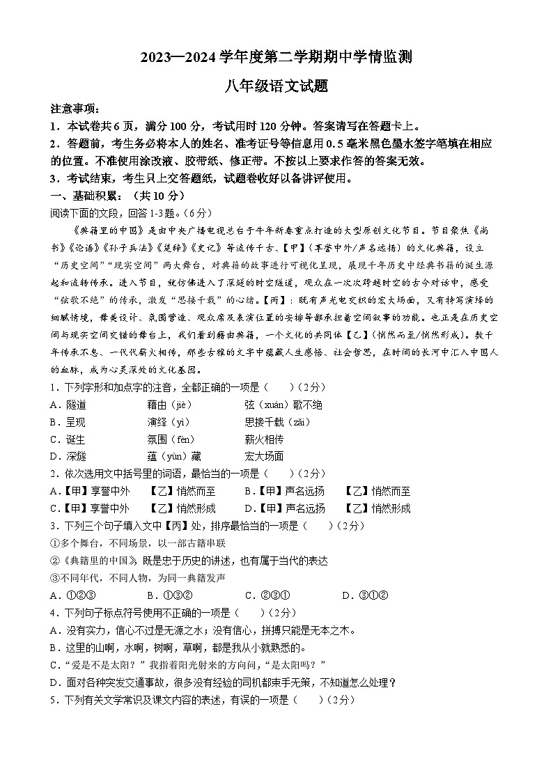 山东省济宁市金乡县2023-2024学年八年级下学期期中语文试题第1页
